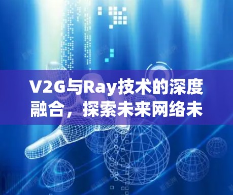 V2G与Ray技术的深度融合，探索未来网络未来