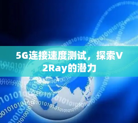 5G连接速度测试，探索V2Ray的潜力