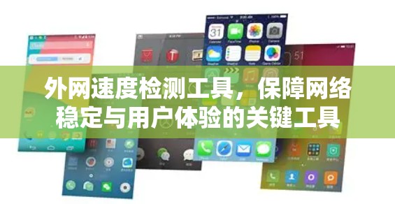 外网速度检测工具,保障网络稳定与用户体验的关键工具