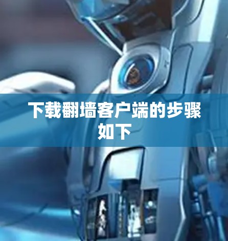下载翻墙客户端的步骤如下