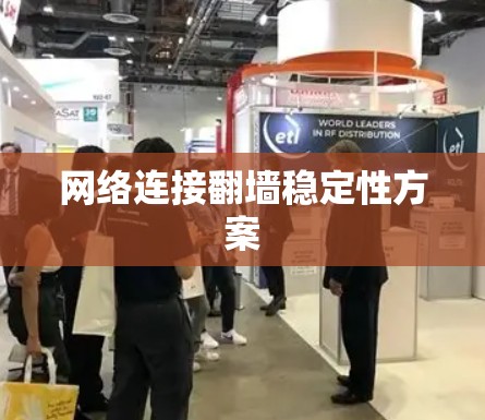 网络连接翻墙稳定性方案