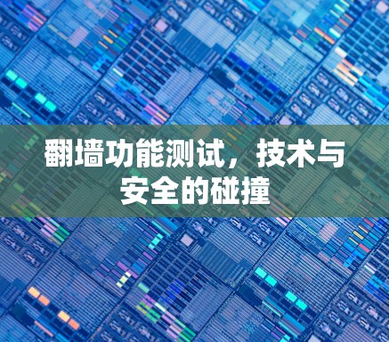 翻墙功能测试，技术与安全的碰撞