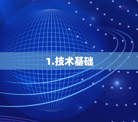 1.技术基础 1.技术基础