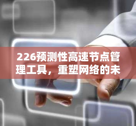 226预测性高速节点管理工具,重塑网络的未来
