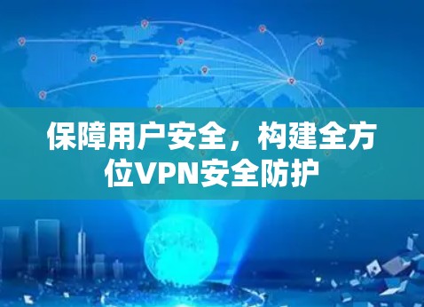 保障用户安全,构建全方位VPN安全防护 保障用户安全,构建全方位VPN安全防护