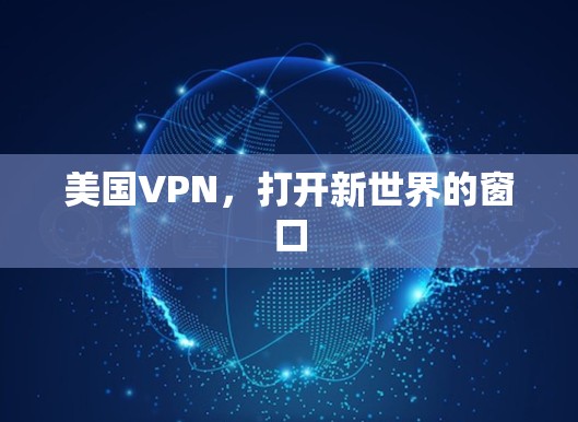 美国VPN，打开新世界的窗口