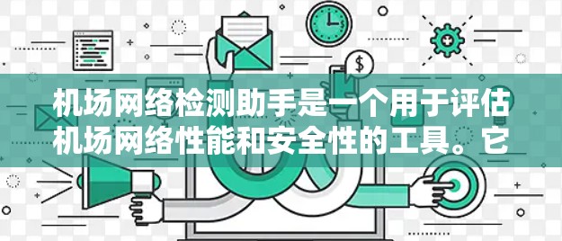 机场网络检测助手是一个用于评估机场网络性能和安全性的工具。它通过模拟不同网络测试点,帮助机场管理人员优化网络配置和维护。以下是详细的步骤和建议 机场网络检测助手是一个用于评估机场网络性能和安全性的工具。它通过模拟不同网络测试点,帮助机场管理人员优化网络配置和维护。以下是详细的步骤和建议