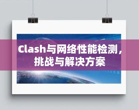 Clash与网络性能检测，挑战与解决方案