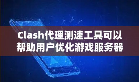 Clash代理测速工具可以帮助用户优化游戏服务器的性能，测试延迟、负载和并发情况。以下是详细的步骤说明