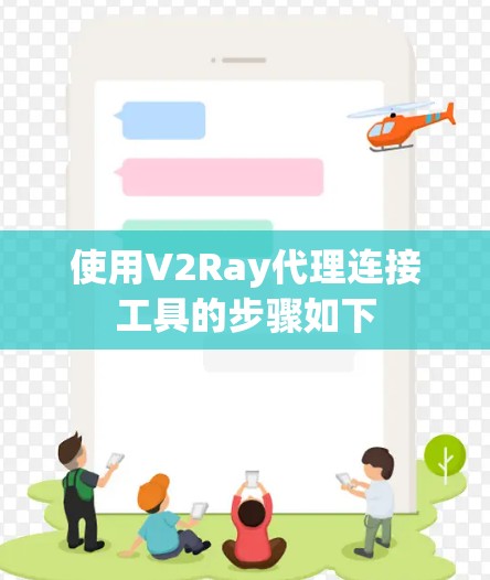 使用V2Ray代理连接工具的步骤如下