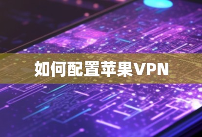 如何配置苹果VPN