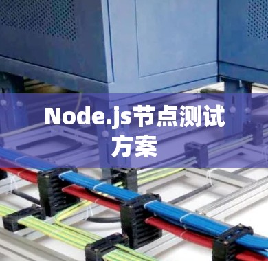 Node.js节点测试方案