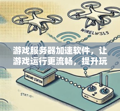 游戏服务器加速软件,让游戏运行更流畅,提升玩家体验 游戏服务器加速软件,让游戏运行更流畅,提升玩家体验