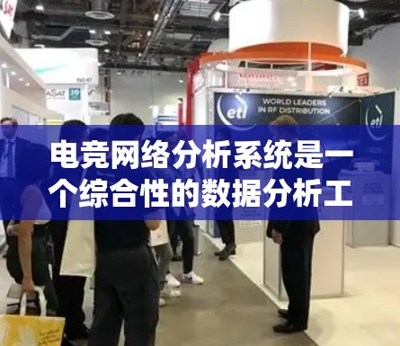 电竞网络分析系统是一个综合性的数据分析工具，主要功能包括