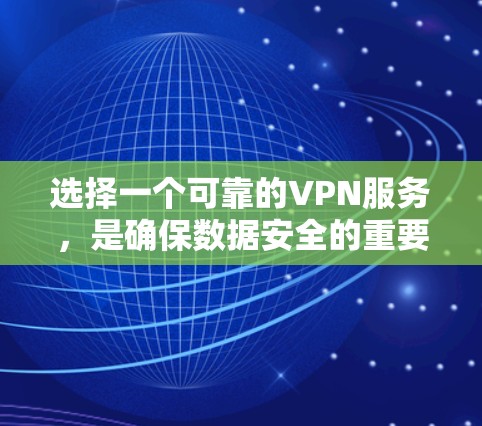 选择一个可靠的VPN服务,是确保数据安全的重要一步。以下是一个清晰的指南,帮助你做出明智的选择