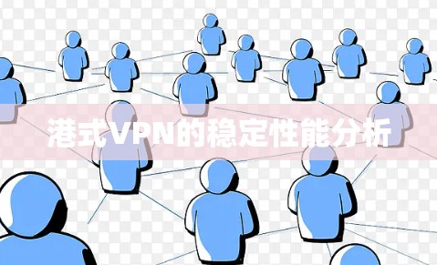 港式VPN的稳定性能分析