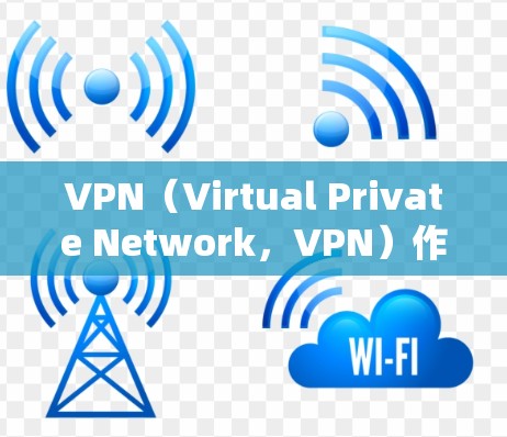 VPN(Virtual Private Network,VPN)作为一种技术性的基础设施,其安全性至关重要。以下是VPN安全功能的评测 VPN(Virtual Private Network,VPN)作为一种技术性的基础设施,其安全性至关重要。以下是VPN安全功能的评测