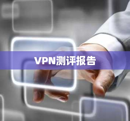 VPN测评报告