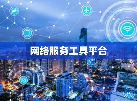 网络服务工具平台