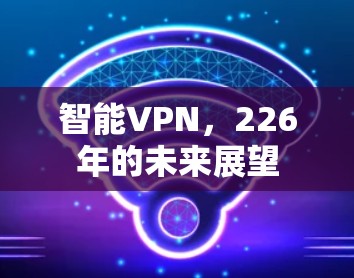 智能VPN，226年的未来展望