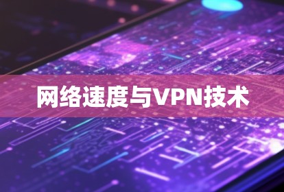 网络速度与VPN技术