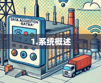 1.系统概述 1.系统概述
