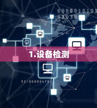 1.设备检测