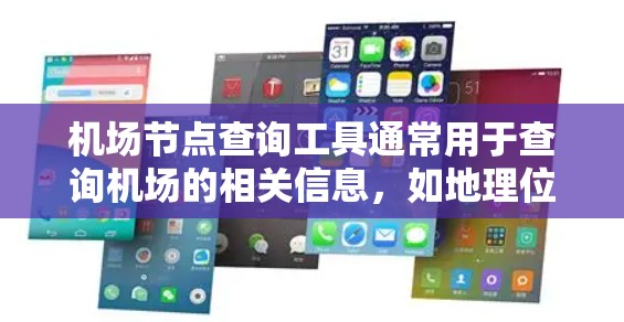 机场节点查询工具通常用于查询机场的相关信息，如地理位置、设施、设备编号等。以下是一些常用工具和方法，供您参考