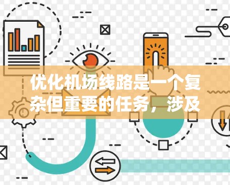 优化机场线路是一个复杂但重要的任务,涉及多个方面。以下是一个系统化的优化计划,帮助您有效地优化机场的线路 优化机场线路是一个复杂但重要的任务,涉及多个方面。以下是一个系统化的优化计划,帮助您有效地优化机场的线路