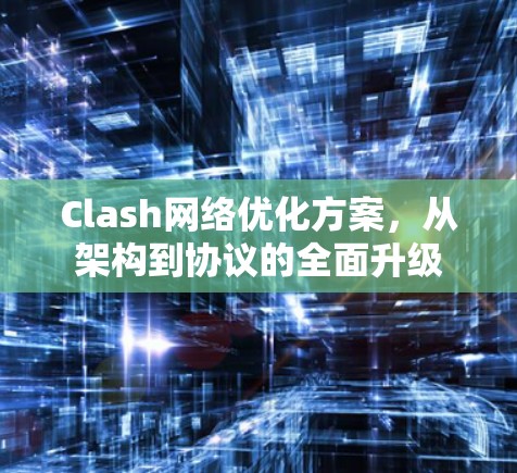 Clash网络优化方案，从架构到协议的全面升级