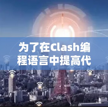 为了在Clash编程语言中提高代码质量，可以学习以下技巧和概念