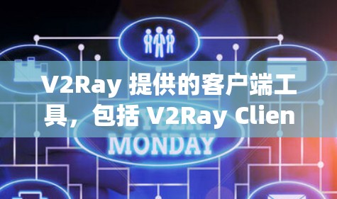 V2Ray 提供的客户端工具,包括 V2Ray Client 和 V2Ray Client Web 界面,是构建基于 Web3 技术的区块链应用的重要支持。以下是这些工具的主要功能 V2Ray 提供的客户端工具,包括 V2Ray Client 和 V2Ray Client Web 界面,是构建基于 Web3 技术的区块链应用的重要支持。以下是这些工具的主要功能