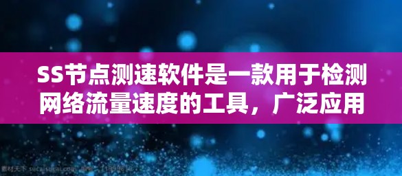 SS节点测速软件是一款用于检测网络流量速度的工具,广泛应用于企业网络监控和优化。以下是对其功能、优势、缺点以及适用用户群体的详细分析 SS节点测速软件是一款用于检测网络流量速度的工具,广泛应用于企业网络监控和优化。以下是对其功能、优势、缺点以及适用用户群体的详细分析