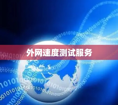 外网速度测试服务