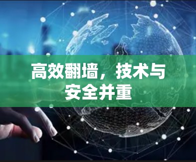 高效翻墙,技术与安全并重 高效翻墙,技术与安全并重