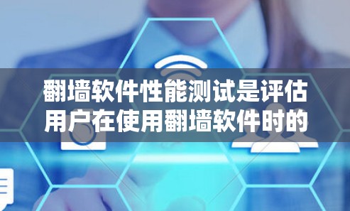 <strong>翻墙软件</strong>性能测试是评估用户在使用<strong>翻墙软件</strong>时的响应时间和处理能力，以确保其稳定可靠。以下是详细的步骤和建议