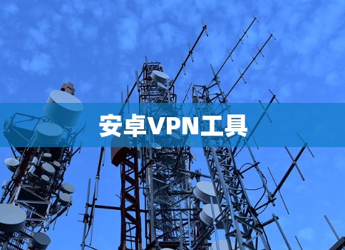 安卓VPN工具