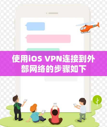使用iOS VPN连接到外部网络的步骤如下