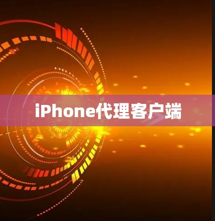 iPhone代理客户端
