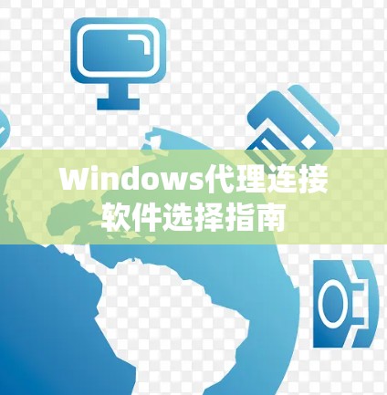 Windows代理连接软件选择指南 Windows代理连接软件选择指南