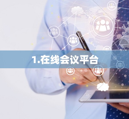 1.在线会议平台