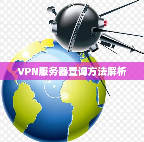 VPN服务器查询方法解析