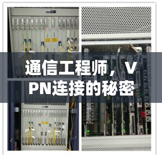 通信工程师,VPN连接的秘密 通信工程师,VPN连接的秘密