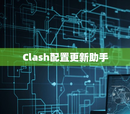 Clash配置更新助手 Clash配置更新助手