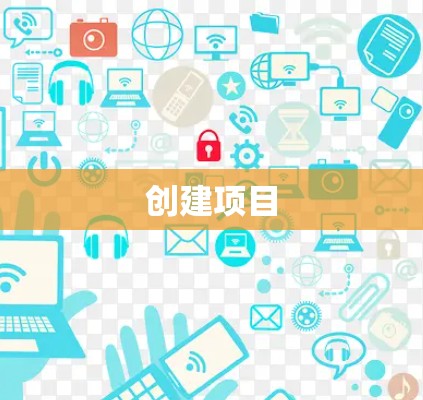 创建项目
