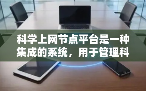 科学上网节点平台是一种集成的系统，用于管理科学数据和信息的服务器，旨在支持科学计算、数据分析和资源管理。以下是该平台的详细信息