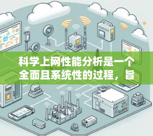 科学上网性能分析是一个全面且系统性的过程,旨在优化服务器资源、提升网络带宽和文件系统性能,以支持科学计算和数据分析。以下是对科学上网性能分析的详细总结 科学上网性能分析是一个全面且系统性的过程,旨在优化服务器资源、提升网络带宽和文件系统性能,以支持科学计算和数据分析。以下是对科学上网性能分析的详细总结