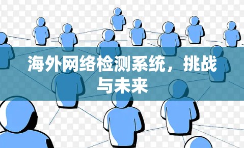海外网络检测系统，挑战与未来