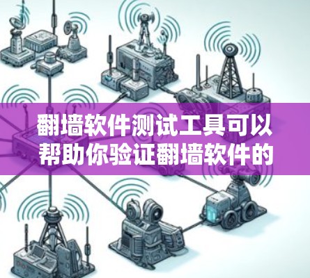 <strong>翻墙软件</strong>测试工具可以帮助你验证<strong>翻墙软件</strong>的功能、性能以及安全性。以下是一些常用的<strong>翻墙软件</strong>测试工具及其功能说明