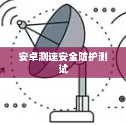 安卓测速安全防护测试